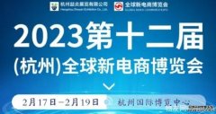 欧亿代理重磅来袭！2023第12届杭州新电商博览会